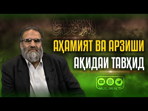 Видео: Аҳамият ва арзиши ақидаи тавҳид | Устод Абдузоҳири Доъӣ