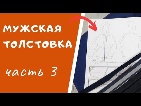 Видео: Рукав РЕГЛАН-погон и обтачка капюшона.  #ТОЛСТОВКА_ШС Как сшить толстовку с капюшоном.