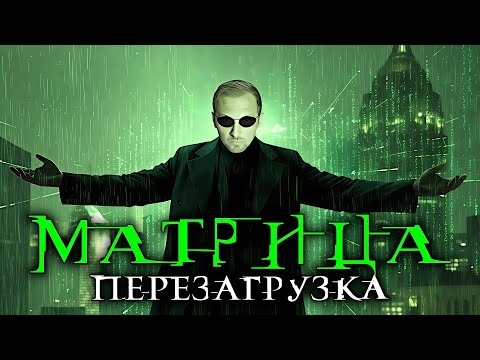 Видео: ЗУБАРЕВ СМОТРИТ "МАТРИЦА ПЕРЕЗАГРУЗКА" / ЛУЧШИЕ МОМЕНТЫ / РЕАКЦИЯ ЗУБАРЕВА НА ФИЛЬМ