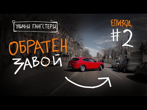 Видео: Улични Гангстери #2 - Обратен завой I Съвети за шофьори