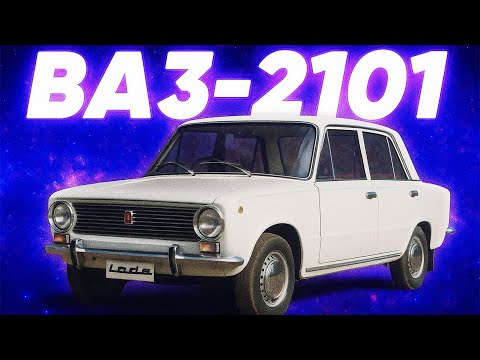 Видео: ВАЗ-2101: З чого почалася епоха «Жигулів»