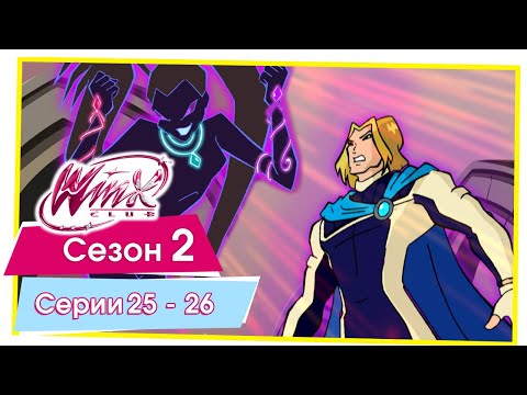 Видео: Винкс Клуб - Сезон 2 Серии 25 - 26 [ПОЛНЫЕ СЕРИИ]