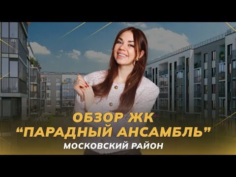 Видео: Обзор ЖК "Парадный ансамбль", застройщик Setl Group, Московский район | Недвижимость СПБ