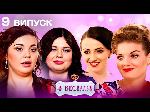 Видео: 4 ВЕСІЛЛЯ 9 ВИПУСК | Сухий закон на весіллі? ГОСТІ В ШОЦІ!