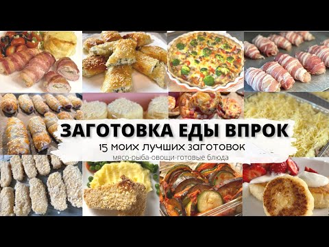 Видео: ЗАГОТОВКА ЕДЫ ВПРОК - 15 МОИХ ЛУЧШИХ ЗАГОТОВОК
