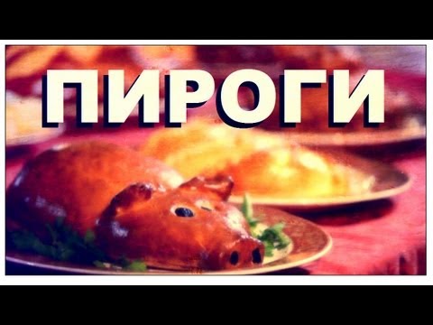 Видео: Галилео. Пироги