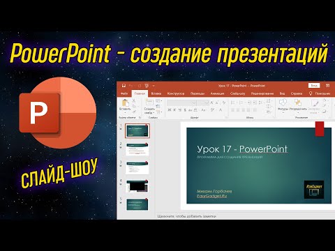 Видео: Урок 17 - PowerPoint - программа для создания презентаций | Компьютерные курсы 2020 (Windows 10)