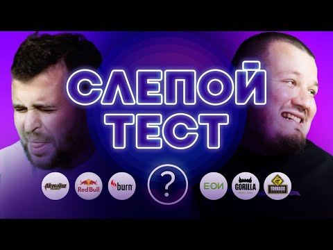 Видео: Все хотят быть похожими на Red Bull, но получается так себе. Смотрим рекламу энергетиков и пьем их