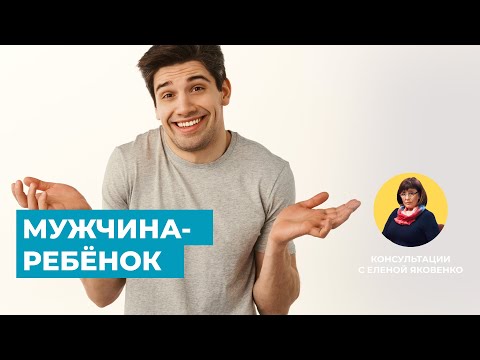 Видео: Мужчина-ребенок. Что делать с эмоциональной незрелостью | Консультации с Еленой Яковенко