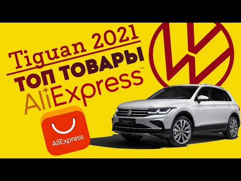 Видео: Топ продаваемых товаров для VW Tiguan 2021 с Aliexpress