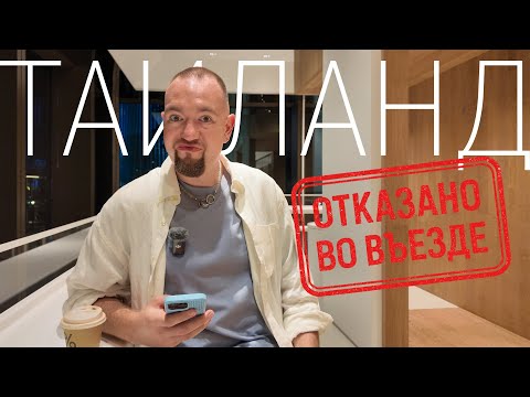 Видео: Отказ во въезде в Таиланд: почему и как быть дальше?