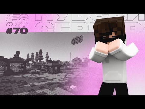 Видео: 🤷‍♂️ НА ГРАНИ ХАОСА И АБСУРДА / СЕРВЕР ПОДПИСЧИКА / НУБСКИЕ СЕРВЕРА #70