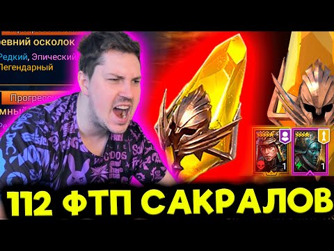 Видео: 112 сакралов ради Харимы .Открытие осколков в RAID: Shadow Legends