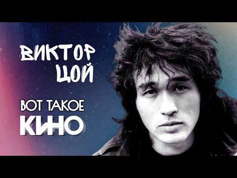 Видео: Виктор Цой. Фигура, подобная Ангелу. Как Цой стал музыкантом