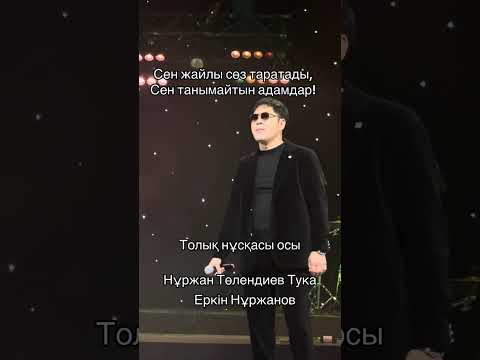 Видео: Нұржан Төлендиев, Еркін Нұржанов - Адамдар хит 2025