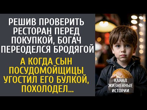 Видео: Решив проверить ресторан перед покупкой, переоделся бродягой… А едва сын посудомойщицы дал ему булку