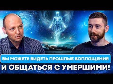 Видео: Контактер с миром душ рассказал всю правду о предназначении, общении с мёртвыми. Никита Бурлаков