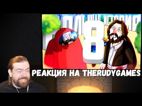 Видео: Реакция на TheRudyGames: БОЛЬШАЯ ИСТОРИЯ 8 - МОНТАЖ (РУДИ, СОСИДЖ, ЯРОС, ЛАЙКЕР, АЙК)