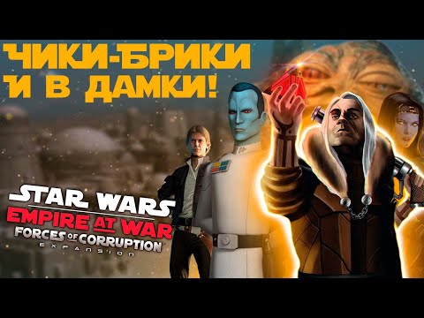 Видео: О чем была кампания Синдиката в Star Wars Empire at War: Forces of Corruption? // Забытые Войны