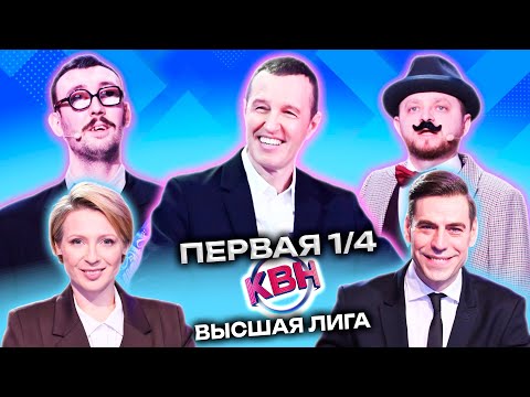 Видео: КВН 2023 Высшая лига Первая 1/4 (22.04.2023)