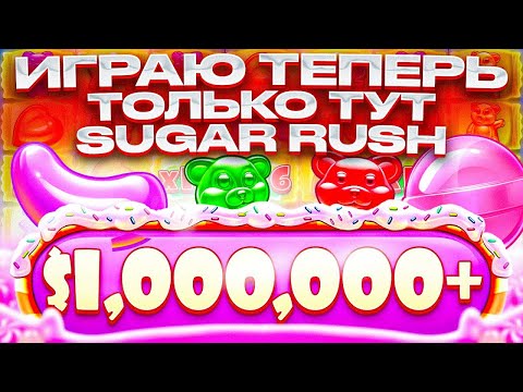 Видео: ПОЙМАЛ МАКСВИН | ИГРАЕМ В SUGAR RUSH | ПОЙМАЛ ЛЮТУЮ БОНУСКУ | НОВЫЙ СЛОТ ОТ ПРАГМАТИКА