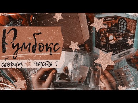 Видео: АСМР|Румбокс|Сборка часть 1|Магический уголок|Гарри Поттер|