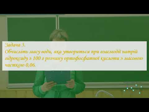 Видео: Розв’язування задач за рівняннями реакцій з використанням розчинів із певною масовою часткою р. реч.