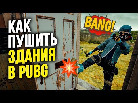 Видео: КАК ПУШИТЬ ЗДАНИЯ - ТАКТИКА НАПАДЕНИЯ // ГАЙД PUBG