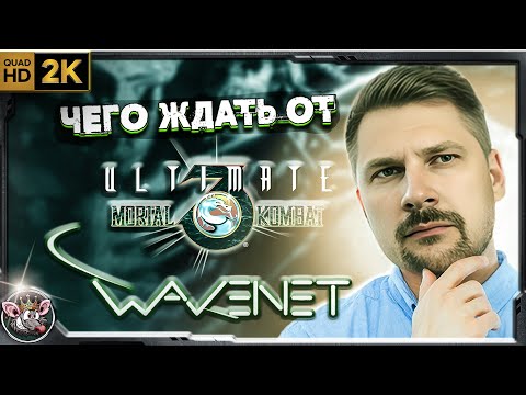 Видео: UMK3 - WAVENET (MK LEGACY) что ожидать?