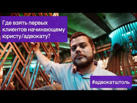Видео: Где взять первых клиентов начинающему юристу/адвокату. 5 верных действий и 5 типичных ошибок.