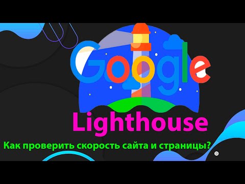 Видео: Lighthouse Chrome / Как проверить скорость сайта и страницы?