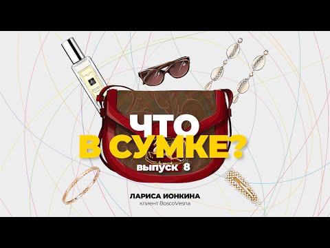 Видео: "Что в сумке?" | Выпуск 8: Лариса Ионкина - клиент BoscoVesna