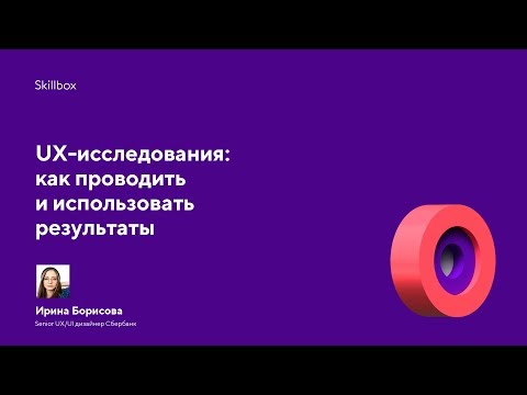 Видео: UX-исследования: как проводить и использовать результаты