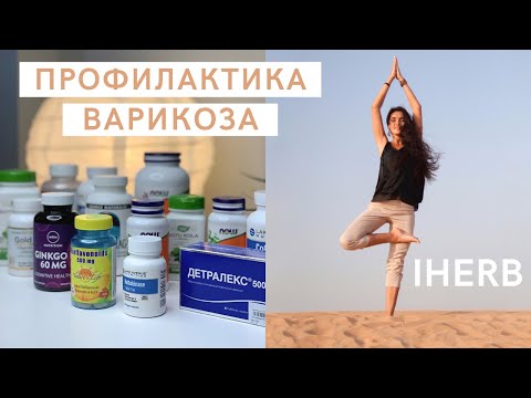 Видео: 🌿IHERB | БАДЫ ПРИ ВАРИКОЗЕ | ЛИМФОСТАЗЕ