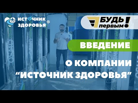 Видео: Введение. О компании Источник здоровья.