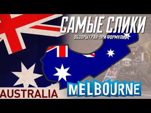 Видео: Формула 1 ОБЗОР трассы Albert Park Circuit (Австралия)