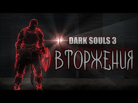 Видео: Dark souls 3 ВТОРЖЕНИЯ ( на тBиче чат и картинка лучше )