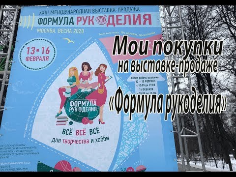 Видео: Мои покупки на выставке-продаже "Формула рукоделия".