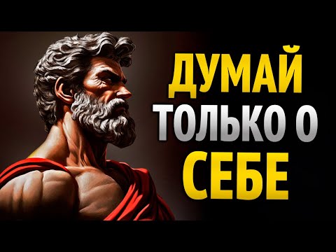 Видео: СФОКУСИРУЙСЯ НА СЕБЕ И В ТИШИНЕ, Не На Других | СТОИЦИЗМ