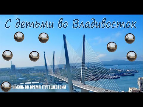 Видео: Прогулка по Владивостоку с детьми))