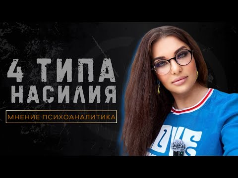 Видео: 🔶 КАКИЕ ВИДЫ НАСИЛИЯ ВЫ ЕЩЕ НЕ ЗНАЛИ?  • 4 ТИПА НАСИЛИЯ • 📌10
