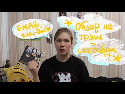 Видео: ОБЗОР НА СКЕТЧБУК: ОН ПОМОЙНЫЙ, НО ЛЮБИМЫЙ