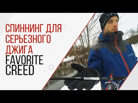 Видео: Спиннинг для джига. Favorite CREED. И первый КОНКУРС на канале.