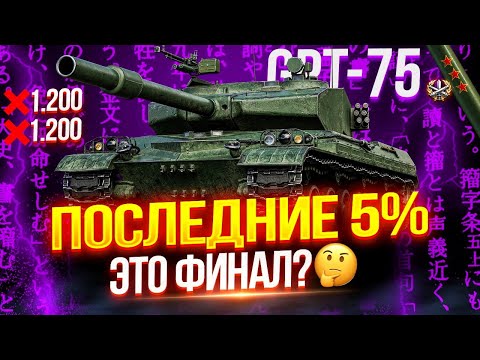 Видео: GPT-75 - ПОСЛЕДНИЕ 5% ДО ТРЕХ ОТМЕТОК НА САМОМ ТОКСИЧНОМ ТТ-10 В ИГРЕ! 🏆 — ЭТО ФИНАЛ? 🧐