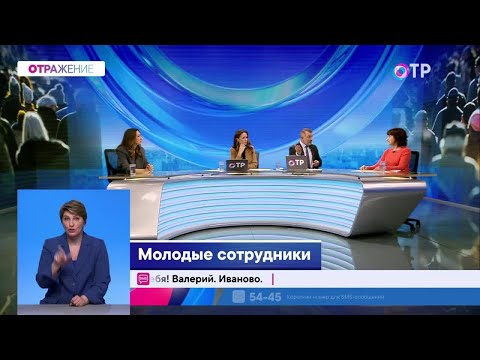 Видео: ОТРажение. Молодые сотрудники. Подстроятся ли они под рынок труда?