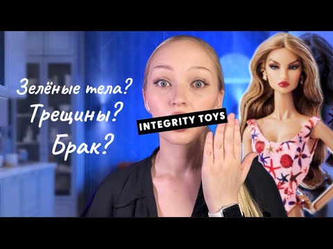 Видео: Моя ПЕРВАЯ Integrity Toys МЕНЯ РАЗОЧАРОВАЛА?  || Обзор на Наталию Bombshell Beach