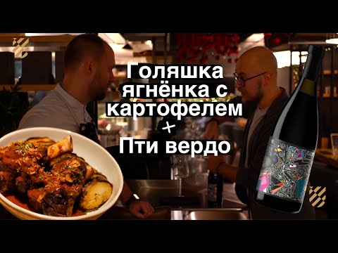 Видео: Подаём томлёного ягнёнка к пти вердо из коллекции Винодел&Сомелье Фанагории