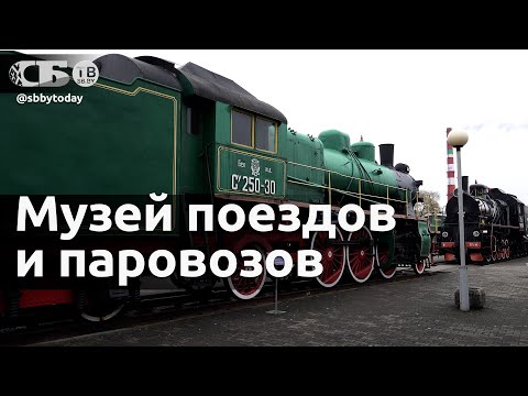 Видео: 🔥 Это стоит увидеть! 🚂 Музей железнодорожной техники в Бресте