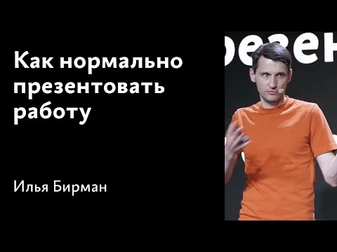 Видео: Как эффективно презентовать работу · Доклад, 2023