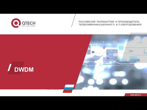 Видео: Технология xWDM. Схемы применения DWDM оборудования QTECH. 100G когерентный прием.